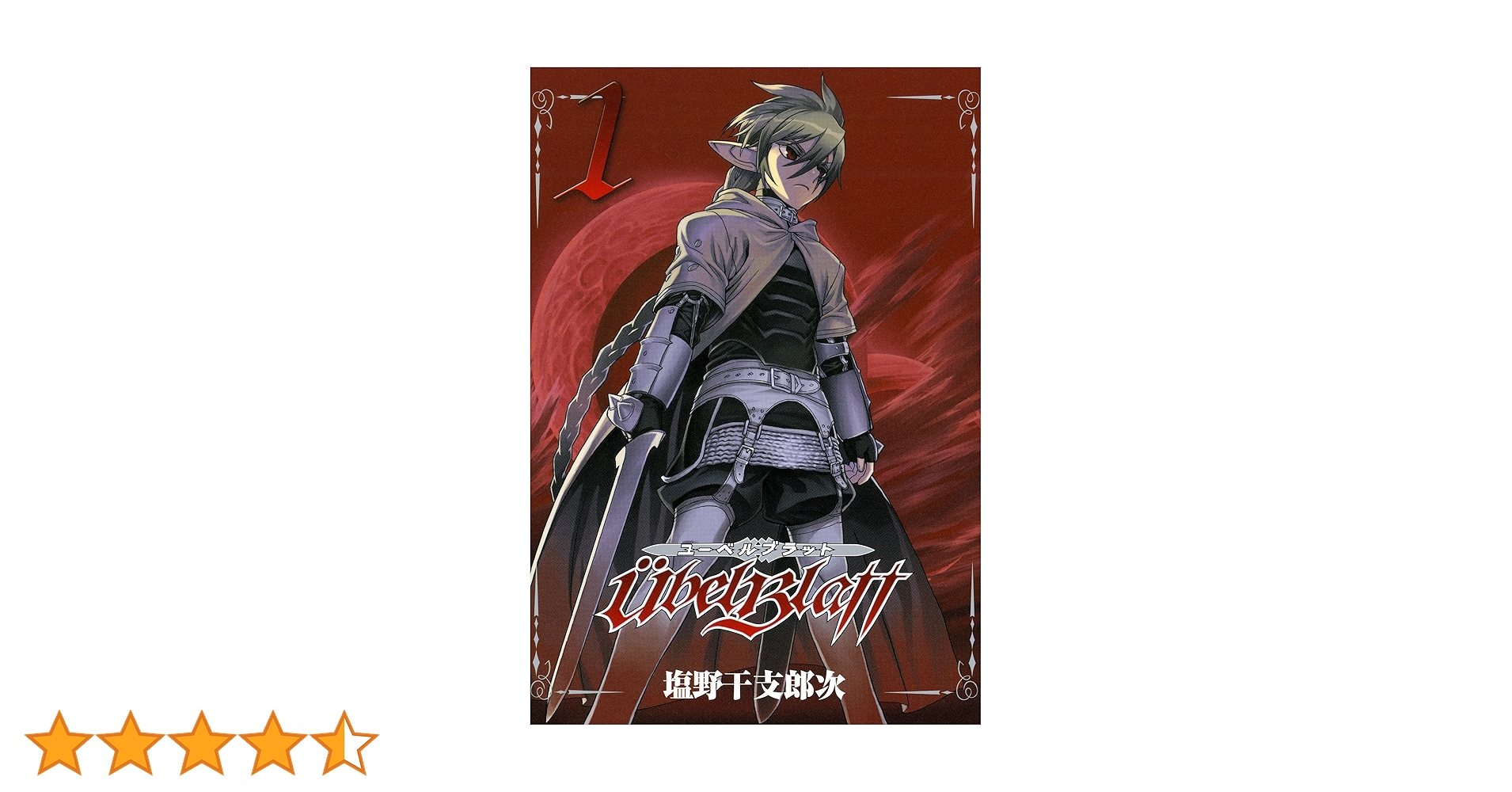 Ubel Blatt～ユーベルブラット～ 1巻 (デジタル版ヤングガンガン